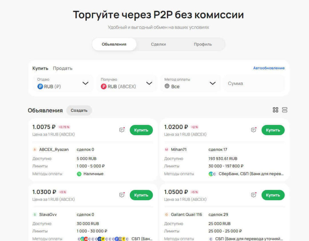 p2p на бирже abcex