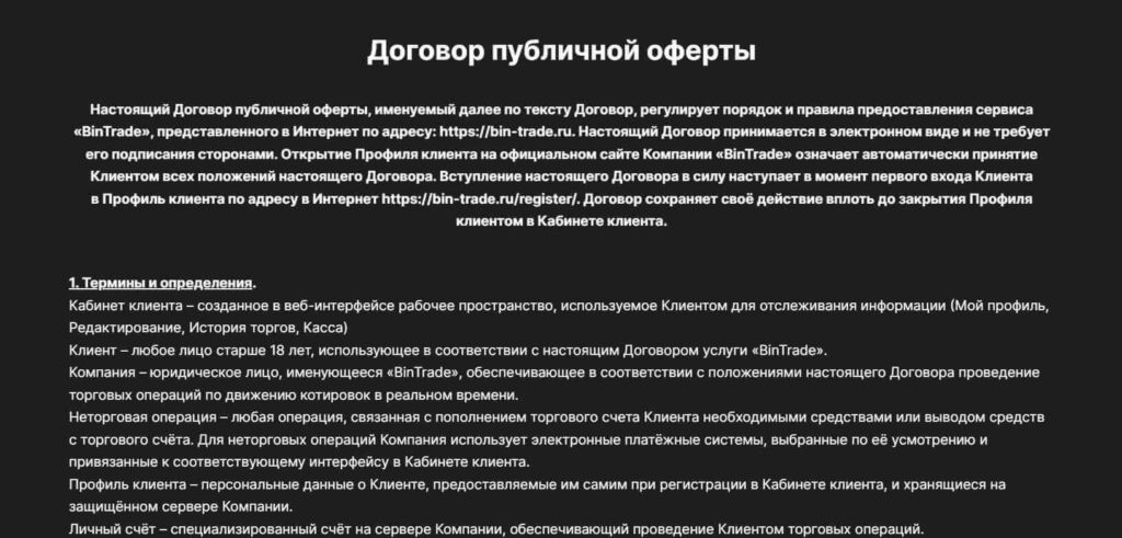 договор оферты бинтрейд