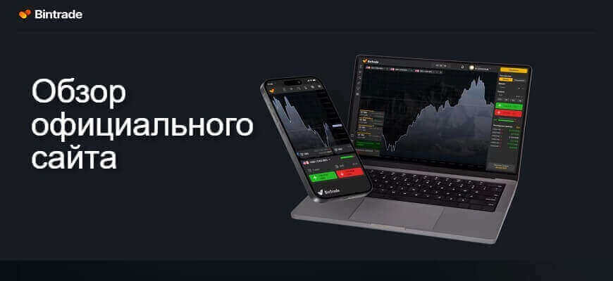 сайт бинтрейд