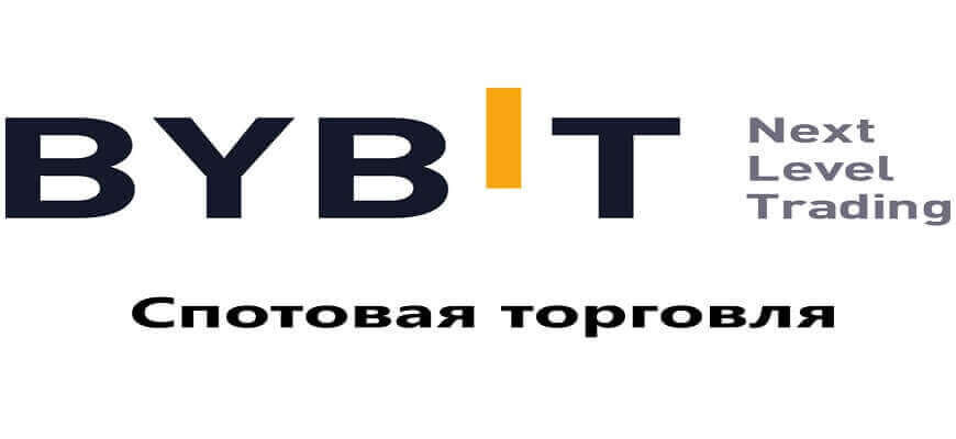 спот на байбит