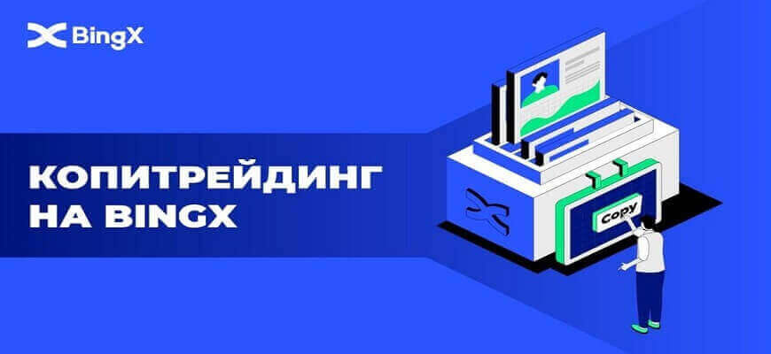 копитрейдинг бинкс