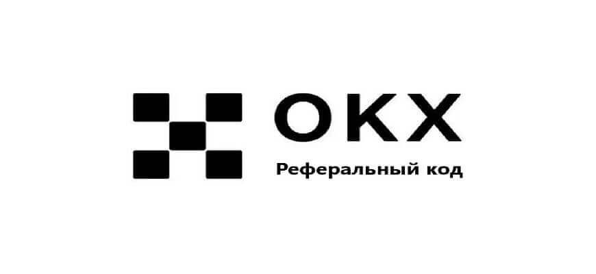 okx реф код