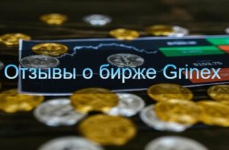 Отзывы grinex