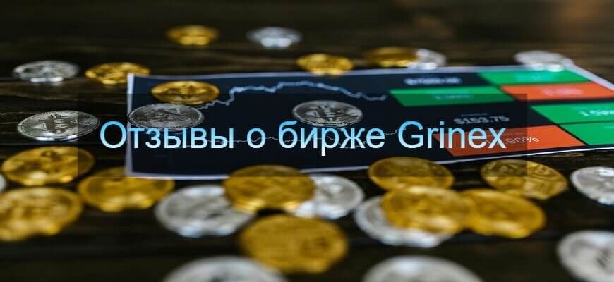 Отзывы grinex