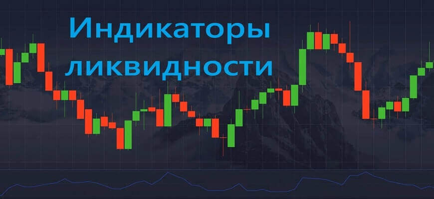 индикатор ликвидности